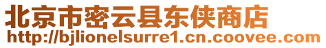 北京市密云縣東俠商店