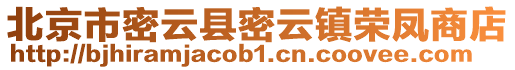 北京市密云縣密云鎮榮鳳商店