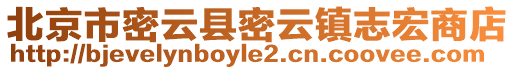 北京市密云縣密云鎮(zhèn)志宏商店