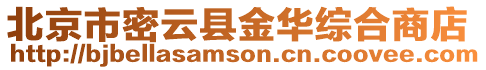 北京市密云縣金華綜合商店
