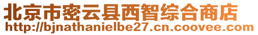 北京市密云縣西智綜合商店