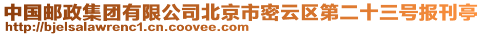 中國郵政集團有限公司北京市密云區(qū)第二十三號報刊亭