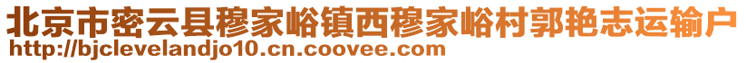 北京市密云縣穆家峪鎮(zhèn)西穆家峪村郭艷志運輸戶