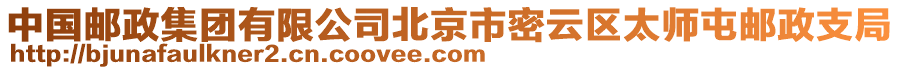 中國(guó)郵政集團(tuán)有限公司北京市密云區(qū)太師屯郵政支局