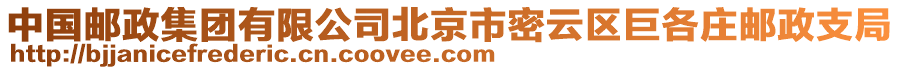 中國郵政集團(tuán)有限公司北京市密云區(qū)巨各莊郵政支局