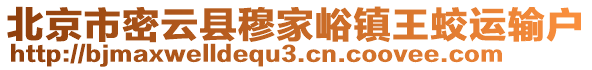 北京市密云縣穆家峪鎮(zhèn)王蛟運(yùn)輸戶