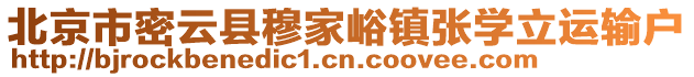 北京市密云縣穆家峪鎮張學立運輸戶