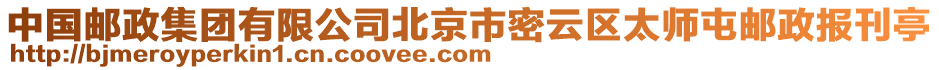 中國(guó)郵政集團(tuán)有限公司北京市密云區(qū)太師屯郵政報(bào)刊亭