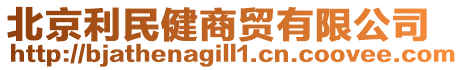 北京利民健商貿有限公司