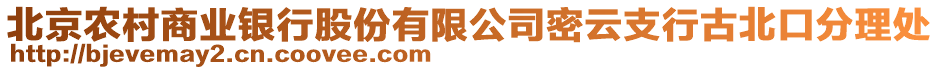 北京農(nóng)村商業(yè)銀行股份有限公司密云支行古北口分理處