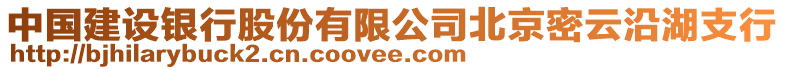 中國(guó)建設(shè)銀行股份有限公司北京密云沿湖支行