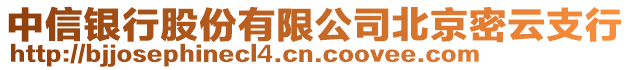 中信銀行股份有限公司北京密云支行