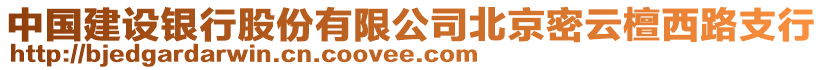 中國建設(shè)銀行股份有限公司北京密云檀西路支行