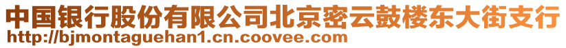 中國銀行股份有限公司北京密云鼓樓東大街支行