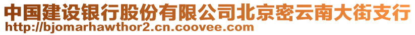 中國(guó)建設(shè)銀行股份有限公司北京密云南大街支行