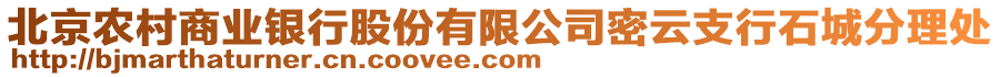 北京農(nóng)村商業(yè)銀行股份有限公司密云支行石城分理處