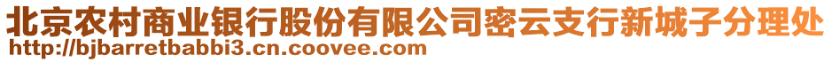 北京農(nóng)村商業(yè)銀行股份有限公司密云支行新城子分理處