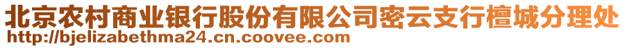 北京農(nóng)村商業(yè)銀行股份有限公司密云支行檀城分理處