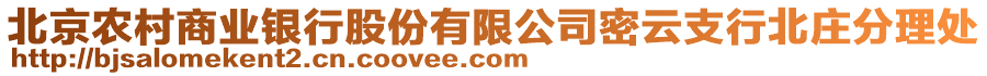 北京農(nóng)村商業(yè)銀行股份有限公司密云支行北莊分理處