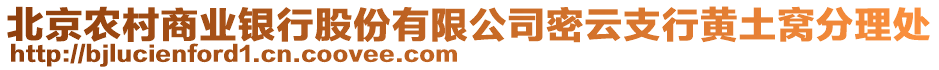 北京農(nóng)村商業(yè)銀行股份有限公司密云支行黃土窩分理處