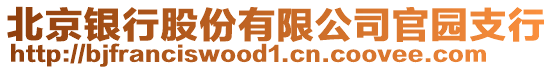 北京銀行股份有限公司官園支行