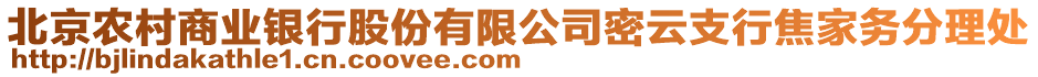 北京農(nóng)村商業(yè)銀行股份有限公司密云支行焦家務(wù)分理處