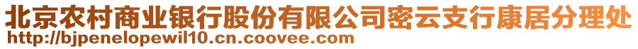 北京農(nóng)村商業(yè)銀行股份有限公司密云支行康居分理處