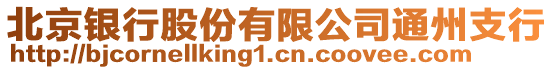 北京銀行股份有限公司通州支行