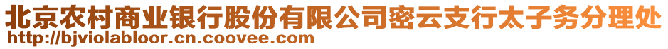 北京農(nóng)村商業(yè)銀行股份有限公司密云支行太子務(wù)分理處