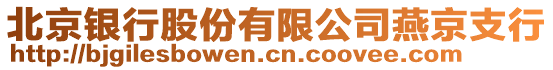 北京銀行股份有限公司燕京支行