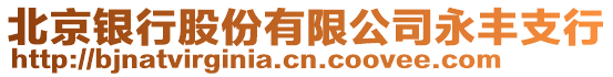 北京銀行股份有限公司永豐支行