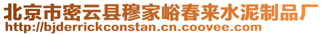 北京市密云縣穆家峪春來水泥制品廠