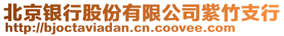 北京銀行股份有限公司紫竹支行