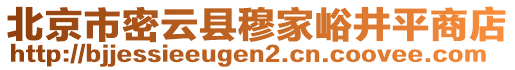 北京市密云縣穆家峪井平商店