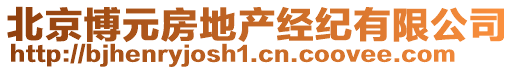 北京博元房地產(chǎn)經(jīng)紀(jì)有限公司