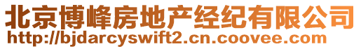 北京博峰房地產(chǎn)經(jīng)紀(jì)有限公司