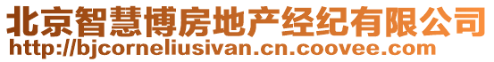 北京智慧博房地產(chǎn)經(jīng)紀(jì)有限公司