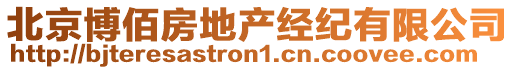 北京博佰房地產(chǎn)經(jīng)紀(jì)有限公司