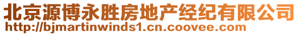 北京源博永勝房地產(chǎn)經(jīng)紀(jì)有限公司