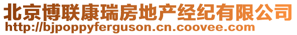 北京博聯(lián)康瑞房地產(chǎn)經(jīng)紀(jì)有限公司