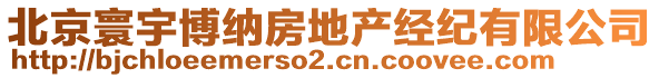 北京寰宇博納房地產(chǎn)經(jīng)紀(jì)有限公司