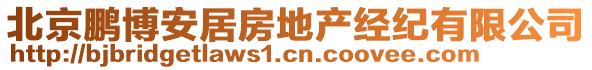 北京鵬博安居房地產(chǎn)經(jīng)紀(jì)有限公司