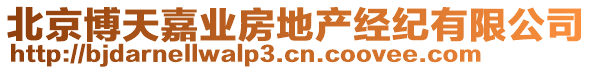 北京博天嘉業房地產經紀有限公司
