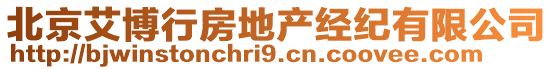 北京艾博行房地產(chǎn)經(jīng)紀(jì)有限公司