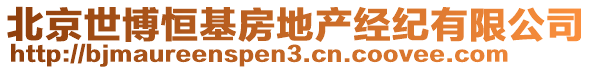 北京世博恒基房地產(chǎn)經(jīng)紀(jì)有限公司