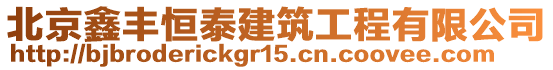 北京鑫豐恒泰建筑工程有限公司