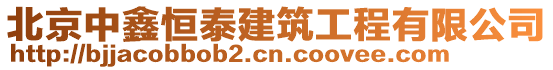 北京中鑫恒泰建筑工程有限公司