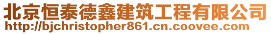 北京恒泰德鑫建筑工程有限公司