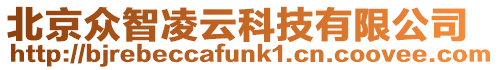 北京眾智凌云科技有限公司