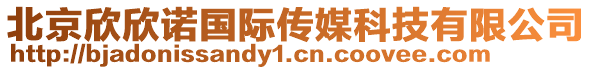 北京欣欣諾國際傳媒科技有限公司